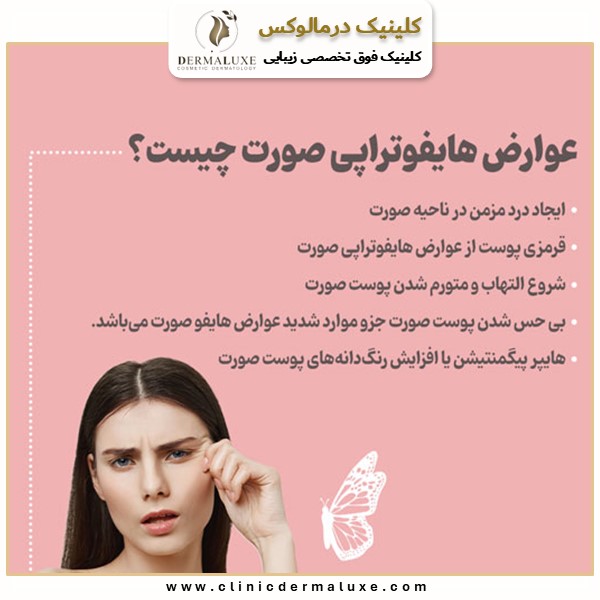 عوارض هایفوتراپی صورت