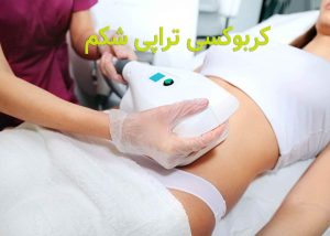 کربوکسی تراپی شکم