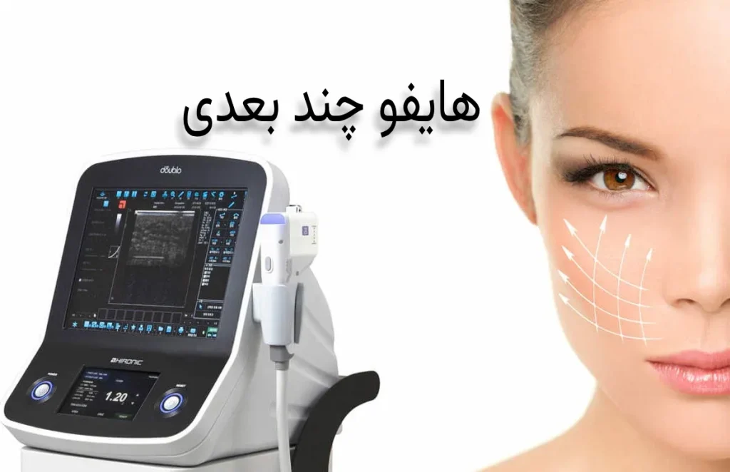 هایفو چند بعدی